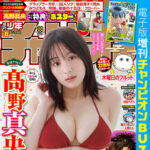 【1/8発売】「週刊少年チャンピオン 2026年 6号」表紙：髙野真央