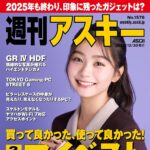 【12/30発売】「週刊アスキー No.1576」表紙：稲光亜依