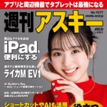 【1/6発売】「週刊アスキー No.1577」表紙：宮迫翠月