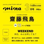 【1/20発売】「mina 2026年 2・3月 合併号」表紙：齋藤飛鳥