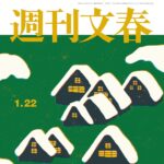 【1/15発売】「週刊文春 2026年 1/22号」グラビア：齊藤京子 堀江聖夏