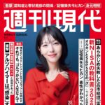 【1/19発売】「週刊現代 2026年 2/2号」表紙：浜辺美波