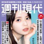 【2/2発売】「週刊現代 2026年 2/16号」表紙：齋藤飛鳥