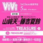 【3/23発売】「ViVi 2026年 5月号」表紙：山﨑天 × 藤吉夏鈴（櫻坂46）