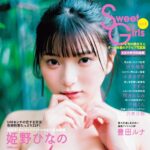 【5/15発売】「Sweet Girls vol.8」表紙：姫野ひなの（#Mooove!）