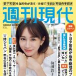 【3/2発売】「週刊現代 2026年 3/16号」表紙：前田敦子