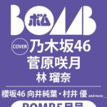 【4/9発売】「BOMB 2026年 5月号」表紙：菅原咲月（乃木坂46）