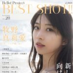 【3/31発売】「Hello!Project BEST SHOT!! Vol.28」表紙：牧野真莉愛（モーニング娘。’26）