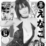 【4/21発売】「漫画アクション 2026年 No.9」表紙：えなこ / いくみ