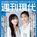 【4/13発売】「週刊現代 2026年 4/27号」表紙：波瑠 × 麻生久美子