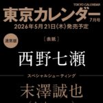 【5/21発売】「東京カレンダー 2026年 7月号」表紙：西野七瀬