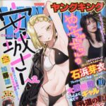 【4/27発売】「ヤングキング 2026年 10号」グラビア：石浜芽衣（虹のコンキスタドール）