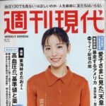 【4/27発売】「週刊現代 2026年 5/11号」表紙：當真あみ