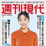 【4/27発売】「週刊現代 2026年 5/11号」表紙：當真あみ