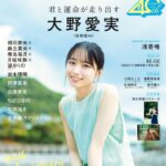 【5/22発売】「アップトゥボーイ 2026年 7月号」表紙：大野愛実（日向坂46） 22/7 白濱美兎
