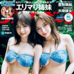 【5/18発売】「週刊プレイボーイ 2026年 No.22」表紙：エリマリ姉妹 / 豊田萌絵 水崎綾女 後藤真桜 etc.