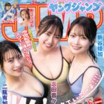 【5/14発売】「週刊ヤングジャンプ 2026年 No.24」表紙：志田音々 × 新谷姫加 × 二瓶有加 / 香野日菜子 黒江こはる