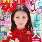 【5/13発売】「週刊少年マガジン 2026年 24号」表紙：山﨑天 / 小島凪紗 佐藤愛桜（櫻坂46）