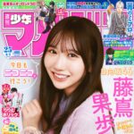 【5/20発売】「週刊少年マガジン 2026年 25号」表紙：藤嶌果歩（日向坂46）