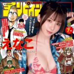 【6/5発売】「月刊少年チャンピオン 2026年 7月号」表紙：えなこ / 片岡未優