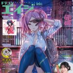 【6/9発売】「月刊ドラゴンエイジ 2026年 7月号」グラビア：結那