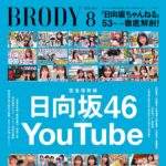 【6/23発売】「BRODY 2026年 8月号」表紙：日向坂46