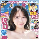 【6/25発売】「週刊少年チャンピオン 2026年 30号」表紙：沢口愛華