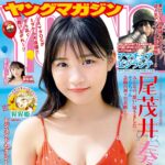 【6/29発売】「週刊ヤングマガジン 2026年 No.31」表紙：尾茂井奏良 / 滝口きらら（ゑんら） 安井南