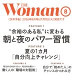 【7/7発売】「日経ウーマン 2026年 8月号」表紙：内田有紀
