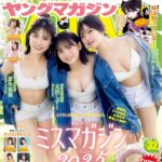 【7/6発売】「週刊ヤングマガジン 2026年 No.32」表紙：冨永実里 × 太田しずく × まるやそら