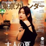 【7/21発売】「東京カレンダー 2026年 9月号」表紙：白石聖 / 一ノ瀬美空（乃木坂46） 岩田絵里奈 篠崎愛