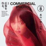 【7/15発売】「コマーシャル・フォト 2026年 8月号」表紙：山﨑天（櫻坂46）