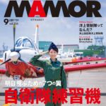 【7/21発売】「MAMOR 2026年 9月号」表紙：佐々木萌香