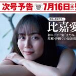 【7/16発売】「FRIDAY 2026年 7/31号」表紙：比嘉愛未