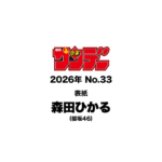 【7/15発売】「週刊少年サンデー 2026年 33号」表紙：森田ひかる（櫻坂46）