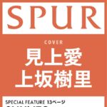 【7/23発売】「SPUR 2026年 9月号」表紙：見上愛 × 上坂樹里