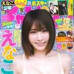 【7/9発売】「週刊少年チャンピオン 2026年 32号」表紙：えなこ