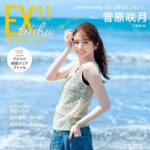 【7/15発売】「EX大衆 2026年 8・9月 合併号」表紙：菅原咲月（乃木坂46）