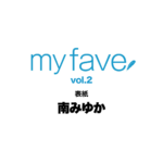 【7/28発売】「my fave vol.2」表紙：南みゆか