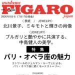 【7/17発売】「フィガロジャポン 2026年 9月号」表紙：北川景子