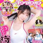 【7/17発売】「ヤングガンガン 2026年 No.15」表紙：伊織もえ / 佐野なぎさ 新田妃奈 etc.