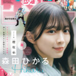 【7/15発売】「週刊少年サンデー 2026年 33号」表紙：森田ひかる（櫻坂46）