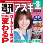 【7/23発売】「週刊アスキー特別編集 週アス2026August」表紙：吉田有梨沙