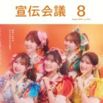 【7/1発売】「宣伝会議 2026年 8月号」表紙：超ときめき♡宣伝部