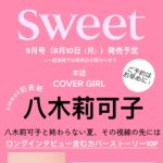 【8/10発売】「sweet 2026年 9月号」表紙：八木莉可子 / 大谷映美里・野口衣織・髙松瞳（=LOVE）