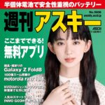 【7/28発売】「週刊アスキー No.1606」表紙：近藤華