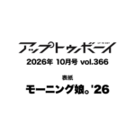 【8/21発売】「アップトゥボーイ 2026年 10月号」表紙：モーニング娘。’26