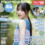 【8/7発売】「BOMB 2026年 9月号」表紙：川﨑桜（乃木坂46）