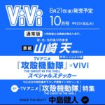【8/21発売】「ViVi 2026年 10月号」表紙：山﨑天（櫻坂46）