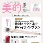 【8/21発売】「美的 2026年 10月号」表紙：吉田朱里